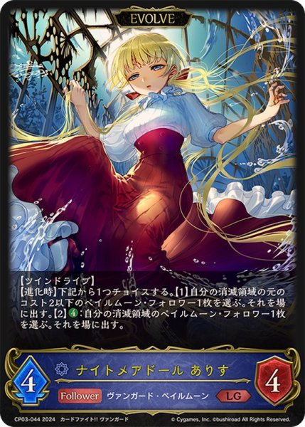 画像1: 〔状態A-〕ナイトメアドールありす(EVOLVE)【LG】{CP03-044} (1)