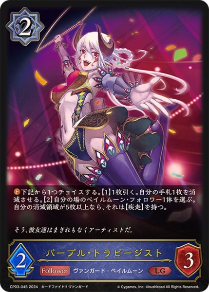 画像1: 〔状態B〕パープル・トラピージスト【LG】{CP03-045} (1)