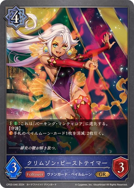 画像1: クリムゾン・ビーストテイマー【GR】{CP03-046} (1)