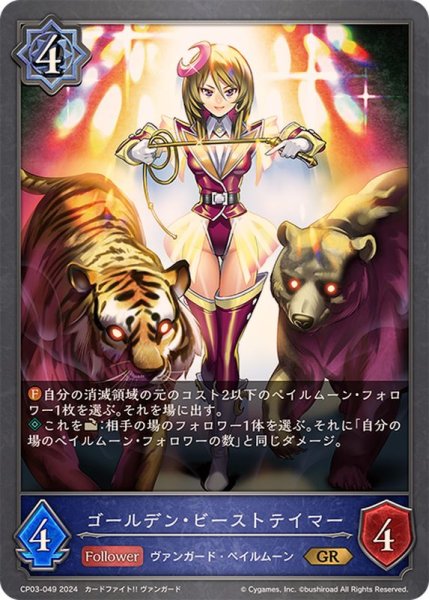 画像1: ゴールデン・ビーストテイマー【GR】{CP03-049} (1)