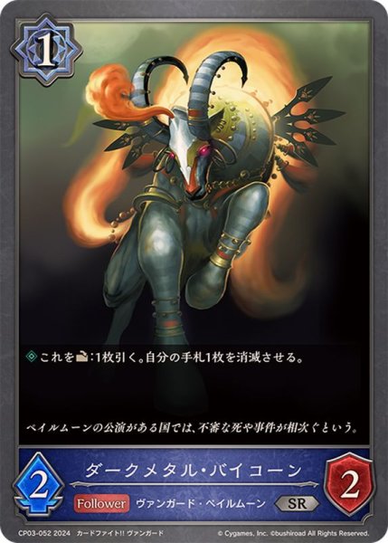 画像1: ダークメタル・バイコーン【SR】{CP03-052} (1)