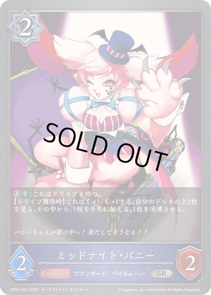 画像1: 〔状態A-〕ミッドナイト・バニー【SR】{CP03-054}《ウィッチ》 (1)