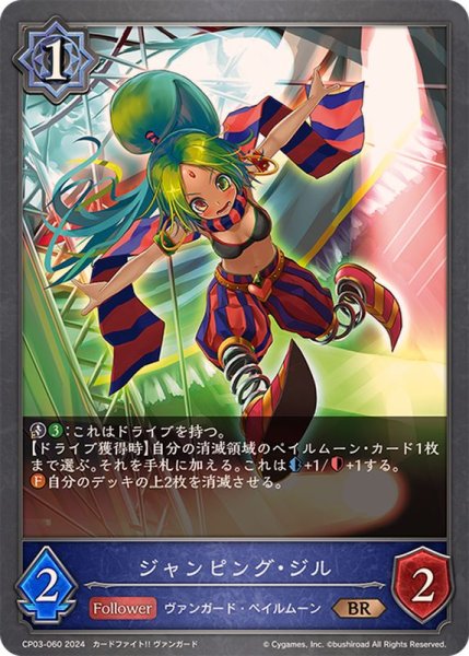 画像1: ジャンピング・ジル【BR】{CP03-060} (1)