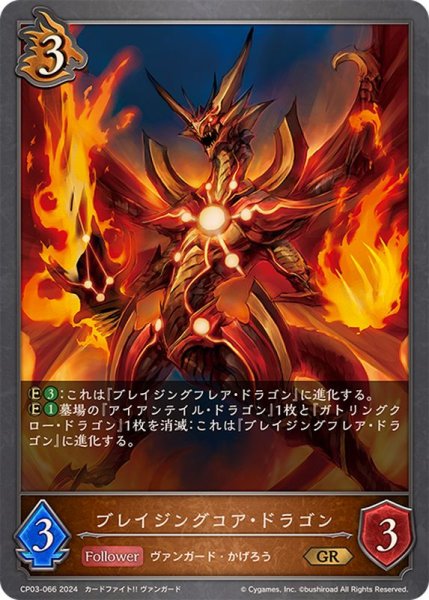 画像1: ブレイジングコア・ドラゴン【GR】{CP03-066} (1)