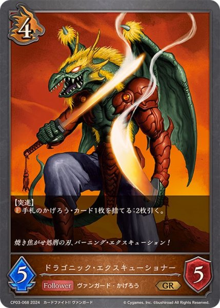 画像1: ドラゴニック・エクスキューショナー【GR】{CP03-068} (1)
