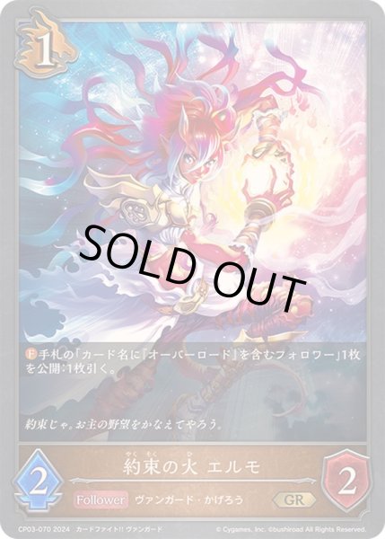 画像1: 約束の火エルモ【GR】{CP03-070}《ドラゴン》 (1)