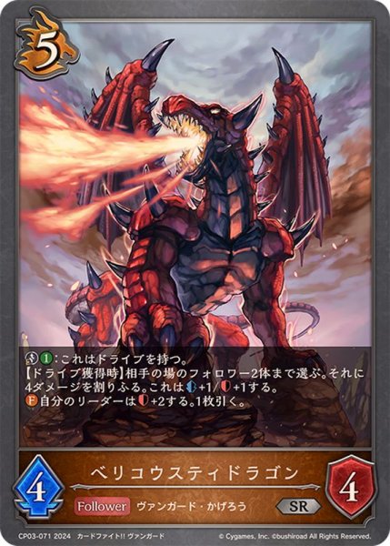 画像1: ベリコウスティドラゴン【SR】{CP03-071} (1)