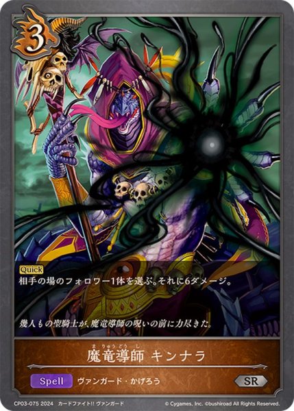 画像1: 魔竜導師キンナラ【SR】{CP03-075} (1)