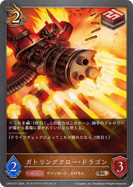 画像1: ガトリングクロー・ドラゴン【BR】{CP03-077} (1)