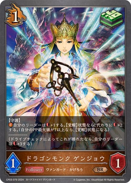 画像1: ドラゴンモンクゲンジョウ【BR】{CP03-079} (1)
