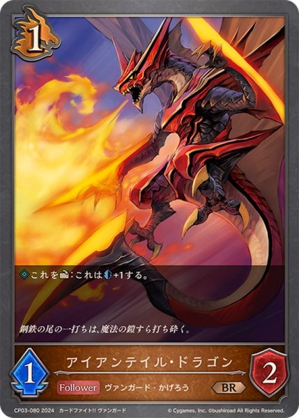 画像1: アイアンテイル・ドラゴン【BR】{CP03-080} (1)