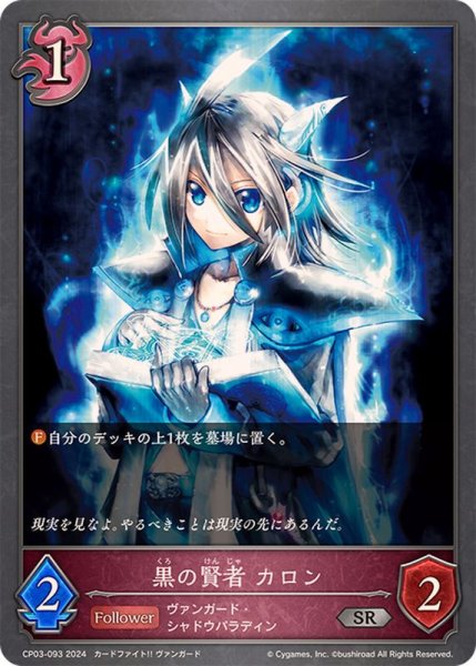 画像1: 黒の賢者カロン【SR】{CP03-093} (1)
