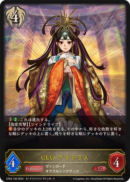 画像1: CEOアマテラス【LG】{CP03-106} (1)