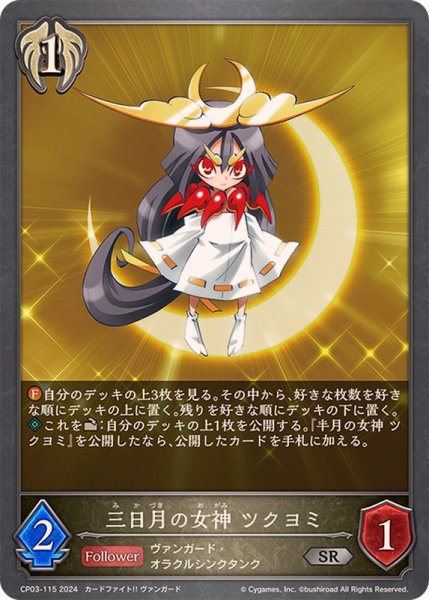 画像1: 三日月の女神ツクヨミ【SR】{CP03-115} (1)