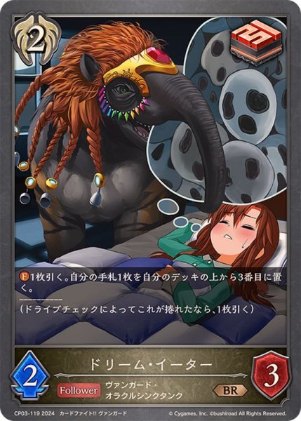 画像1: ドリーム・イーター【BR】{CP03-119} (1)