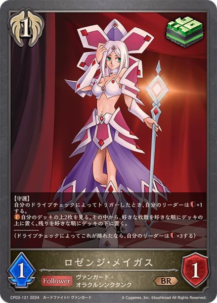 画像1: ロゼンジ・メイガス【BR】{CP03-121} (1)