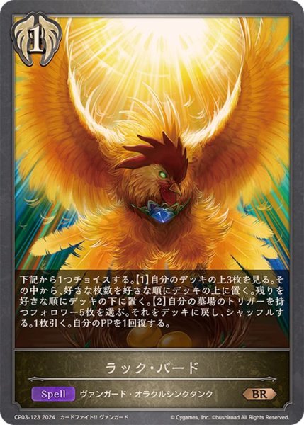 画像1: ラック・バード【BR】{CP03-123} (1)