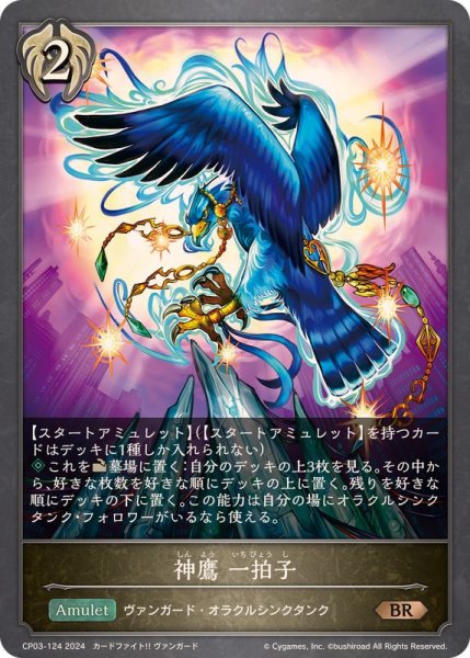 画像1: 神鷹一拍子【BR】{CP03-124} (1)