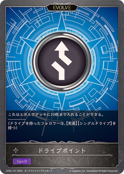 画像1: ドライブポイント(EVOLVE)【-】{CP03-127} (1)