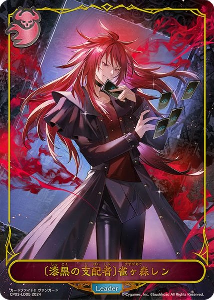 画像1: 〔状態A-〕[漆黒の支配者]雀ヶ森レン(リーダー)【-】{CP03-LD05} (1)