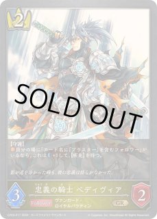 状態A-〕忠義の騎士ベディヴィア【GR・プレミアム】{CP03-P17