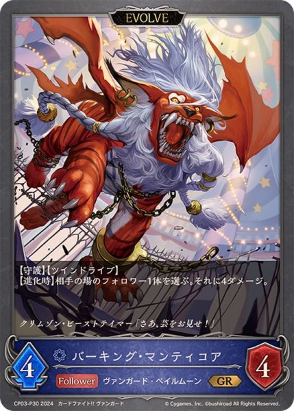 画像1: バーキング・マンティコア(EVOLVE)【GR・プレミアム】{CP03-P30} (1)