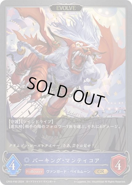 画像1: 〔状態A-〕バーキング・マンティコア(EVOLVE)【GR・プレミアム】{CP03-P30}《ウィッチ》 (1)