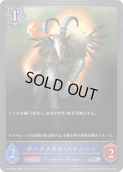 画像1: ダークメタル・バイコーン【SR・プレミアム】{CP03-P35} (1)