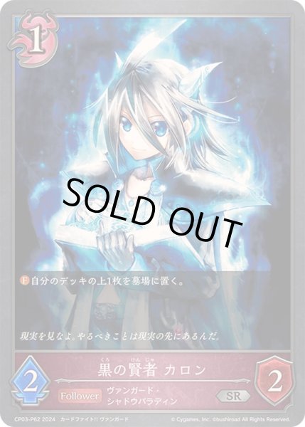 画像1: 〔状態A-〕黒の賢者カロン【SR・プレミアム】{CP03-P62} (1)