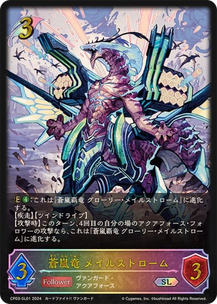 画像1: 蒼嵐竜メイルストローム【SL】{CP03-SL01} (1)