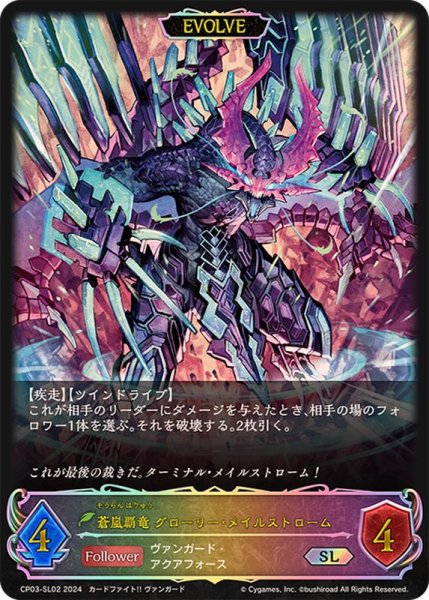 画像1: 〔状態B〕蒼嵐覇竜グローリー・メイルストローム(EVOLVE)【SL】{CP03-SL02} (1)