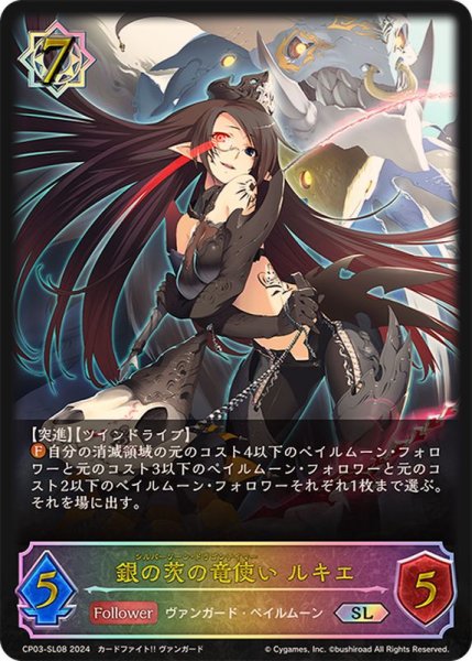 画像1: 銀の茨の竜使いルキエ【SL】{CP03-SL08} (1)