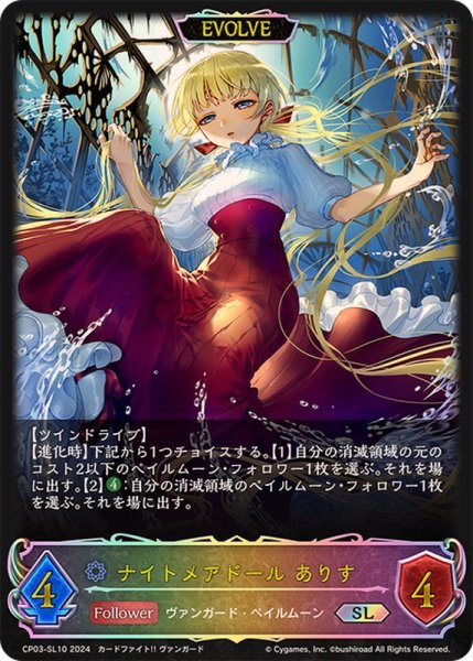 画像1: ナイトメアドールありす(EVOLVE)【SL】{CP03-SL10} (1)