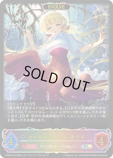 画像1: 〔状態A-〕ナイトメアドールありす(EVOLVE)【SL】{CP03-SL10} (1)