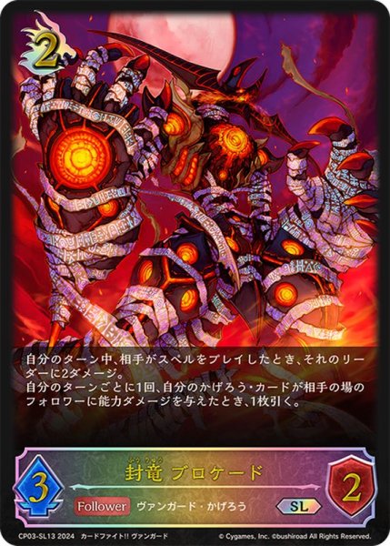 画像1: 封竜ブロケード【SL】{CP03-SL13} (1)