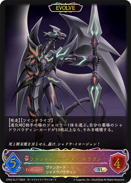 画像1: ファントム・ブラスター・ドラゴン(EVOLVE)【SL】{CP03-SL17} (1)