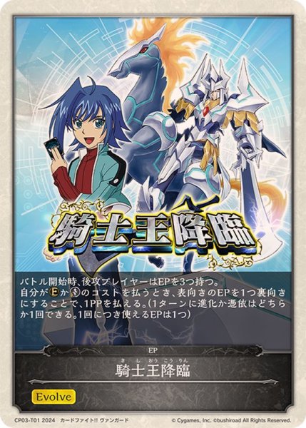 画像1: 騎士王降臨(エボルヴポイント)【-】{CP03-T01} (1)