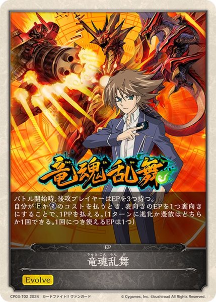 画像1: 竜魂乱舞(エボルヴポイント)【-】{CP03-T02} (1)