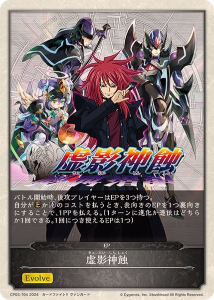 画像1: 虚影神蝕(エボルヴポイント)【-】{CP03-T04} (1)