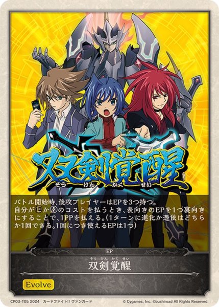 画像1: 双剣覚醒(エボルヴポイント)【-】{CP03-T05} (1)