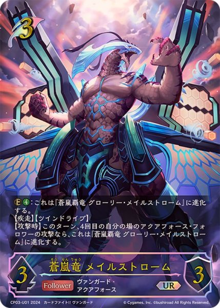 画像1: 蒼嵐竜メイルストローム【UR】{CP03-U01} (1)