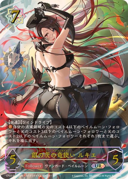 画像1: 銀の茨の竜使いルキエ【UR】{CP03-U03} (1)