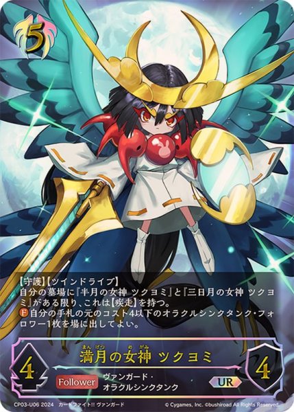画像1: 満月の女神ツクヨミ【UR】{CP03-U06} (1)