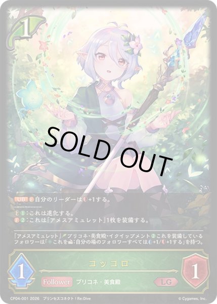 画像1: 〔状態A-〕コッコロ【LG】{CP04-001}《エルフ》 (1)