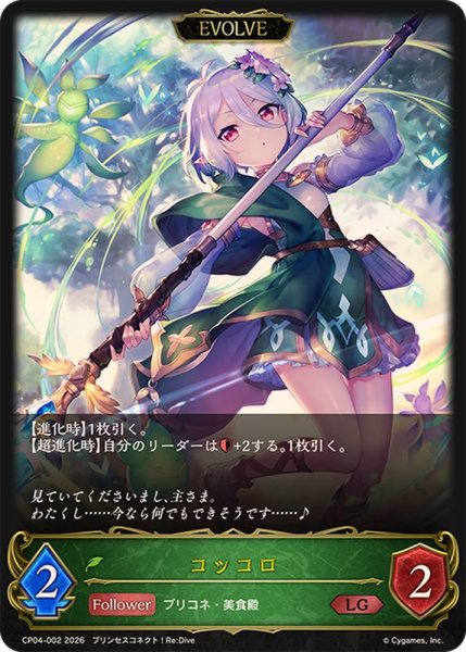 画像1: コッコロ(EVOLVE)【LG】{CP04-002}《エルフ》 (1)