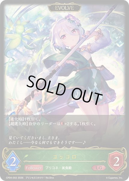 画像1: 〔状態B〕コッコロ(EVOLVE)【LG】{CP04-002}《エルフ》 (1)
