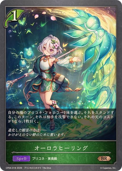 画像1: オーロラヒーリング【BR】{CP04-018}《エルフ》 (1)