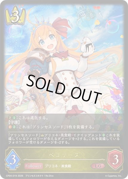 画像1: 〔状態A-〕ペコリーヌ【LG】{CP04-019}《ロイヤル》 (1)