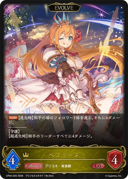 画像1: ペコリーヌ(EVOLVE)【LG】{CP04-020}《ロイヤル》 (1)