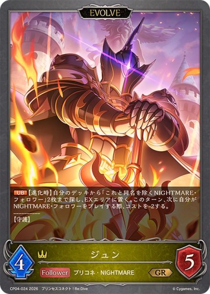 画像1: ジュン(EVOLVE)【GR】{CP04-024}《ロイヤル》 (1)